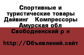 Спортивные и туристические товары Дайвинг - Компрессоры. Амурская обл.,Свободненский р-н